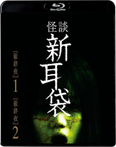 1話5分の底知れぬ恐怖…世界中を席巻した『怪談新耳袋』シリーズ珠玉の