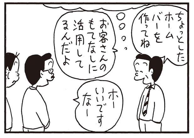 【無料漫画】かりあげクン（1892回）毎日2回配信！「ホームバー」バーを作ったまさかの場所は…／植田まさし 