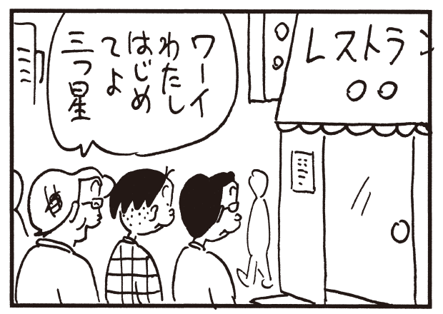 ワーイわたしはじめてよ三つ星