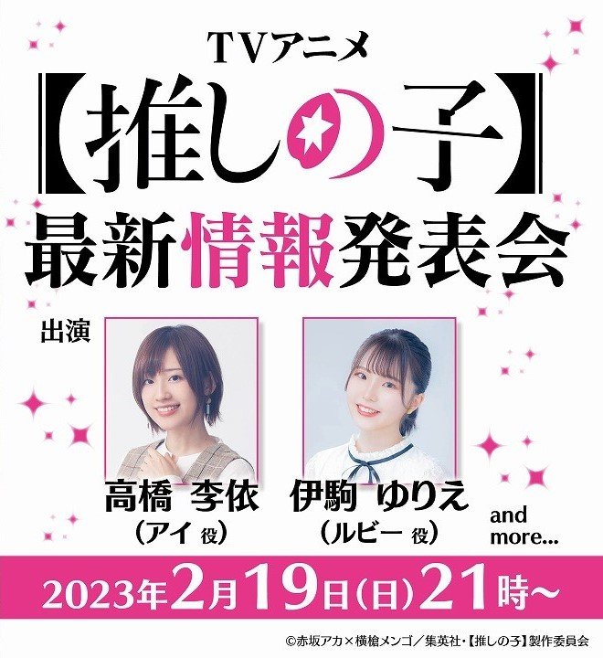 高橋李依＆伊駒ゆりえらが出演する『【推しの子】』最新情報発表会が2/19に生配信！ | 概要 | 声優MEN | 最新ニュース | ふたまん＋