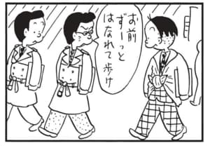 お前ずーっとはなれて歩け