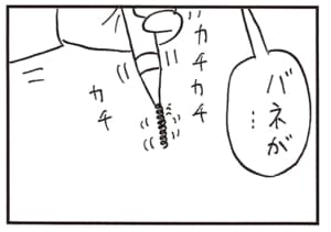 バネが…