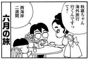 六月の旅 秋雄ちゃん海外旅行行くんですって? 西海岸二週間