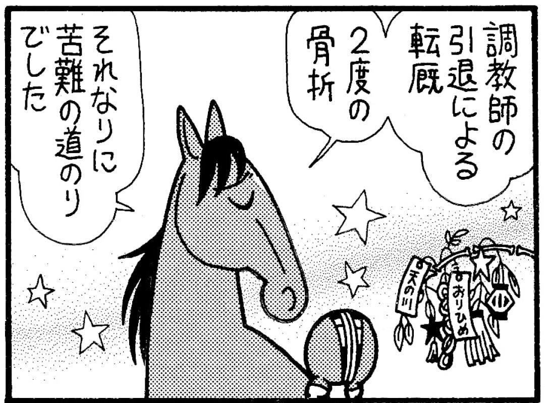 【無料漫画】競馬4コマ『馬なりde SHOW』偉大なる存在 | 概要 | 漫画 | 特集