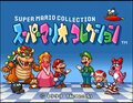 28周年！たった1本にファミコンマリオを4本収録『スーパーマリオコレクション』は子どもたちの憧れだったの画像001