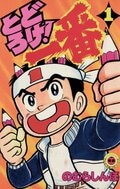 『ドカベン』『とどろけ！一番』『流れ星 銀』…作中で“方向転換”を遂げた人気漫画の光と影の画像001