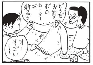 どうだお前のボロセーターが新品!!　オーすごい～