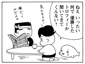 ねぇいったい何で優勝したトロフィーか聞いてきてくんない？