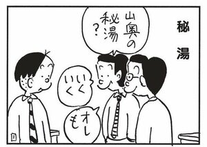 山奥の秘湯? いくいく オレも
