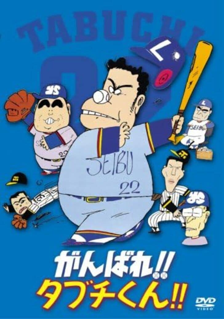 令和の野球好き高校生もハマった…昭和に大爆笑したアニメ映画『がんばれ!!タブチくん!!』の「伝説の面白シーン」の画像
