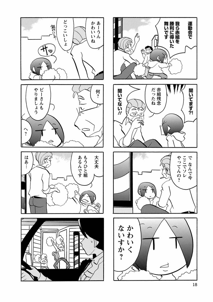 運動会で我ら赤組を勝利に導いた舞いです　赤組残念だったね　聞いてない!!　でなんで今ここでソレやってんの？　かわいくないすか？　あーうんかわいいねどっこいしょ　何？　ビーさんもやりましょう　へ？　大丈夫もうひと組あるんです　はぁ…