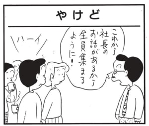 これから社長のお話があるから全員集まるように！