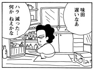 味田遅いなあ　ハラ減った…何かねえかな