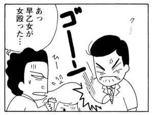 あっ早乙女が女殴った…