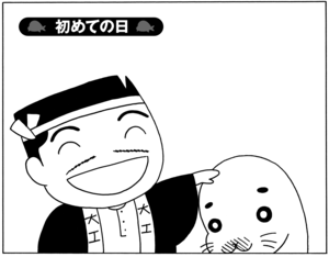 【無料漫画】毎日配信！少年アシベ（42）「初めての日」森下裕美／キュートなゴマフアザラシの“ゴマちゃん”をめぐる名作ギャグ4コマ 1