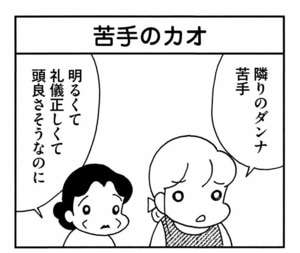 隣りのダンナ苦手 明るくて礼儀正しくて頭よさそうなのに
