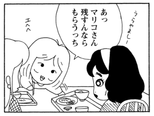 あっマリコさん残すならもらうっち