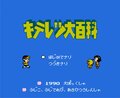 藤子不二雄原作ゲームでもトップクラスのムズさ！子どもたちを苦しめたファミコン『キテレツ大百科』の恐怖【フジタのファミコンコラム】の画像001
