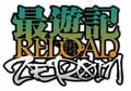 『最遊記RELOAD -ZEROIN-』が1/6放送スタート！　TVで大暴れする三蔵一行＆新キャラクターたちを見逃すな！の画像005