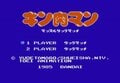 『キン肉マン』でブロッケン禁止、鬼畜プレイでケンカ勃発「ファミコン対戦ゲーム3選」の画像001
