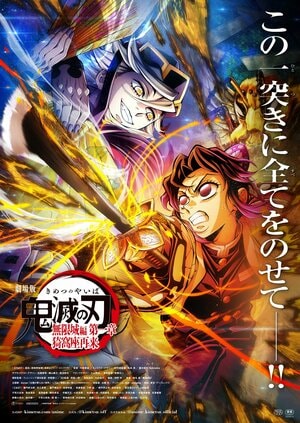 劇場版『鬼滅の刃』観客動員記録のカギは「入場者特典」…400億超え前作『無限列車編』はどうだった？の画像