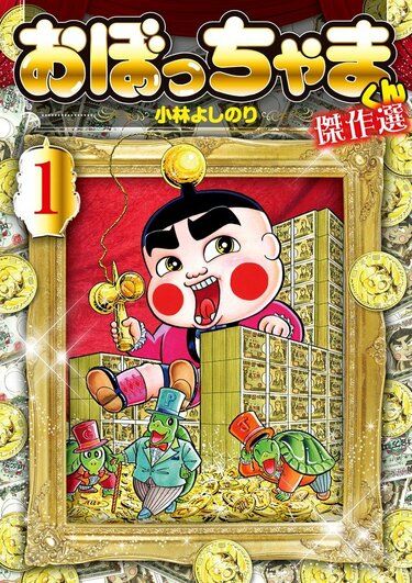 世間知らずにもほどがある！『こち亀』『おぼっちゃまくん