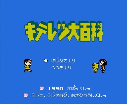 藤子不二雄原作ゲームでもトップクラスのムズさ 子どもたちを苦しめたファミコン キテレツ大百科 の恐怖 フジタのファミコンコラム ふたまん