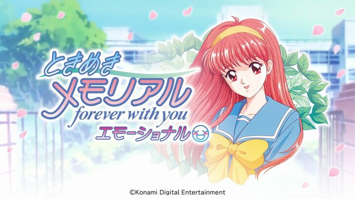 舞台は1995年？告白アリ？新要素は？リマスター版『ときめきメモリアル～forever with you～エモーショナル』の注目ポイントの画像