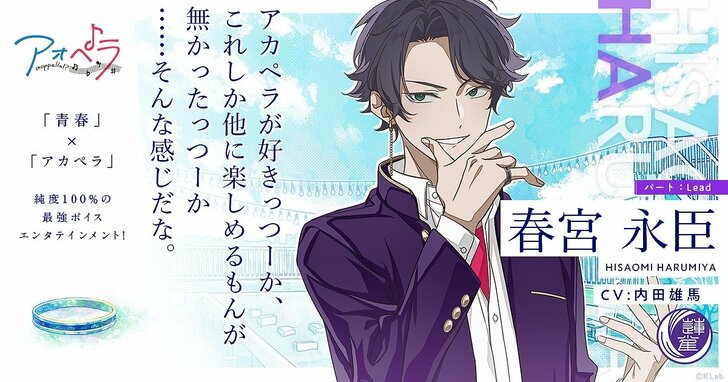 アオペラ VadLip 春宮 永臣(CV:内田 雄馬)