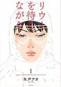 都市封鎖と感染者差別、ペストを描いた3年前の名作漫画『リウーを待ちながら』を漫画好き芸人・ムーディ勝山が推薦の画像001