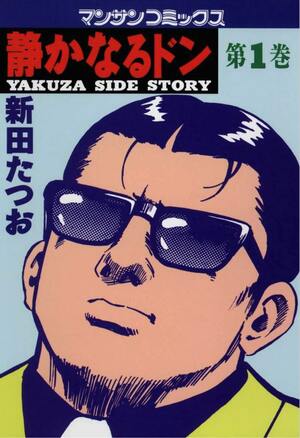 年間売り上げ6億円!? “電子書籍でバカ売れ”している『静かなるドン』の面白さを熱狂的ファンが解説の画像