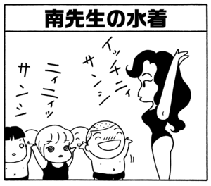 南先生の水着