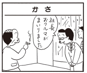社長おクルマがまいりました