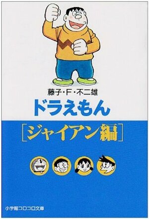 20世紀のガキ大将は22世紀に勝てるのか？ 『ドラえもん』意外と多い「ジャイアンVSひみつ道具の対決」の画像