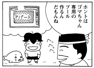 【無料漫画】毎日配信！少年アシベ（64）「泳ぎたい」森下裕美／キュートなゴマフアザラシの“ゴマちゃん”をめぐる名作ギャグ4コマ 11