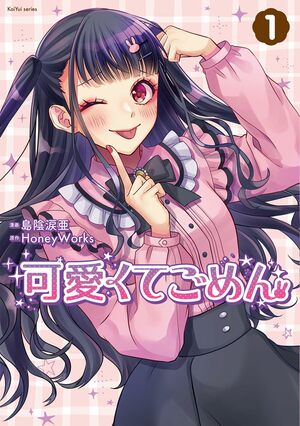 マンガ『可愛くてごめん』ついに完結！HoneyWorksヤマコ＆作者・島陰涙亜が語る「大ヒット曲コミカライズの裏側」の画像