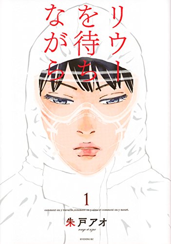 都市封鎖と感染者差別、ペストを描いた3年前の名作漫画『リウーを待ちながら』を漫画好き芸人・ムーディ勝山が推薦の画像001