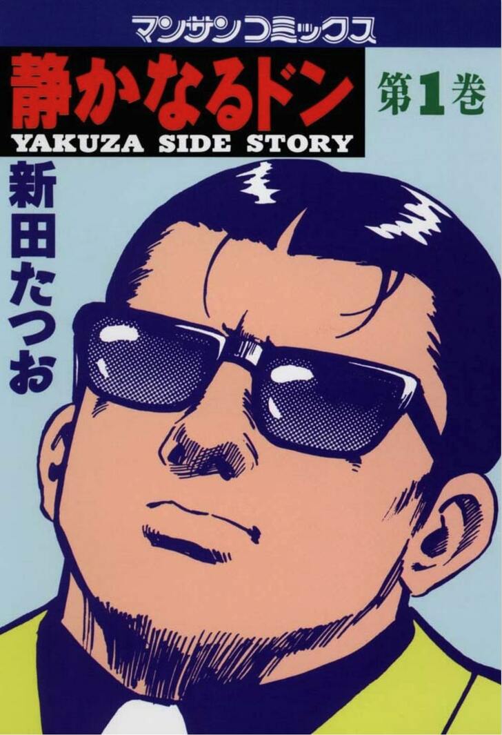 年間売り上げ6億円!? “電子書籍でバカ売れ”している『静かなるドン』の面白さを熱狂的ファンが解説の画像
