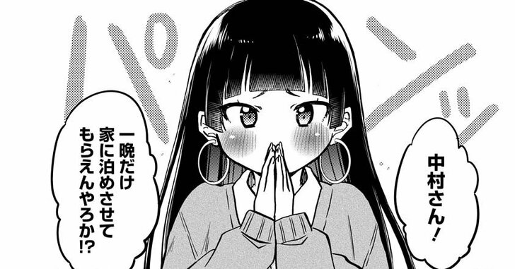 中村さん！一晩だけ家に泊めてもらえんやろか!?