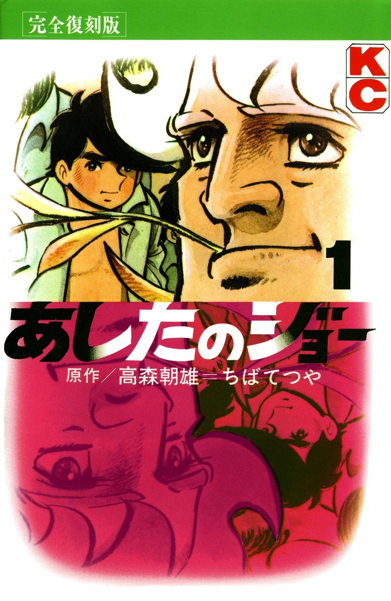 まさに昭和のスパルタ！ 『あしたのジョー』『ジャイアント台風