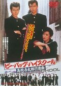 みんなトオルとヒロシに憧れた！　喧嘩、ボンタン狩り、鼻えんぴつ…極私的『ビー・バップ・ハイスクール』論の画像003
