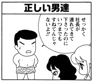 正しい男達　せっかく社長が連れてきて下さったのにいつまでもすねてんじゃないよ！