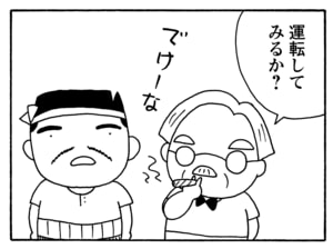 運転してみるか？