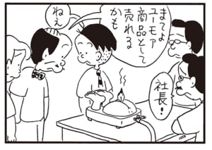 まてよユーモア商品として売れるかも ねえ 社長!