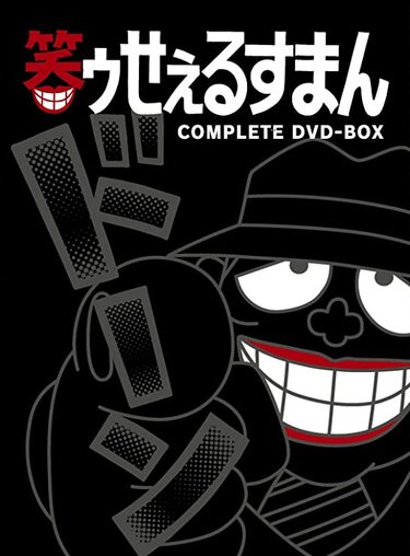 ビジュアルが怖すぎ…」藤子不二雄Aの名作アニメ『笑ゥせぇるすまん