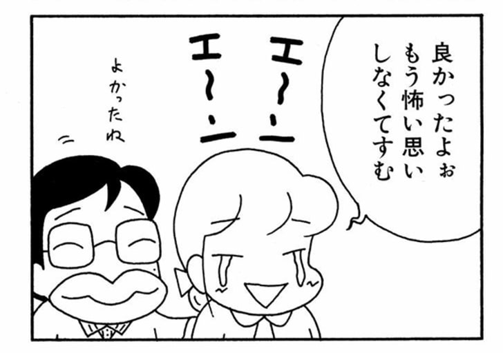 良かったよぉ もう怖い思いしなくてすむ