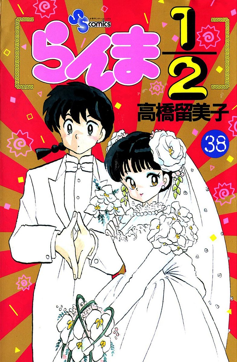 高橋留美子 らんま1 2 にあだち充 H2 も ヤンキーからラブコメまで名作ぞろい 90年代の 週刊少年サンデー で好きな漫画ランキングbest3 概要 漫画 特集 ふたまん