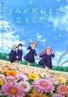 【2026夏アニメ】「一体どうなるの…!?」序盤から予想外すぎる…放送前のイメージを思いきり裏切った新作アニメ4選 