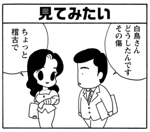 見てみたい 白鳥さん どうしたんですその傷 ちょっと稽古で
