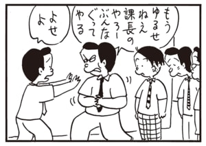 もうゆるせねえ課長のやろーぶんなぐってやる よせよ